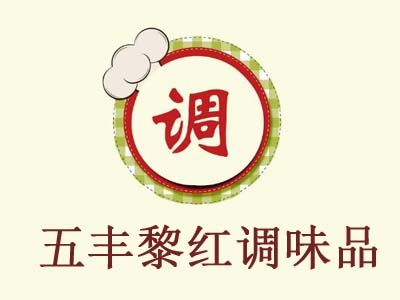 五丰黎红调味品加盟