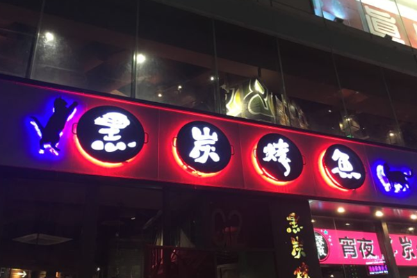 黑炭烤鱼加盟门店