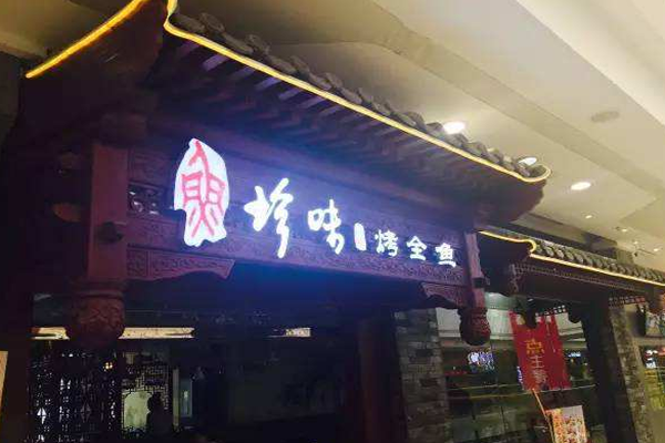 珍味小筑烤全鱼加盟门店