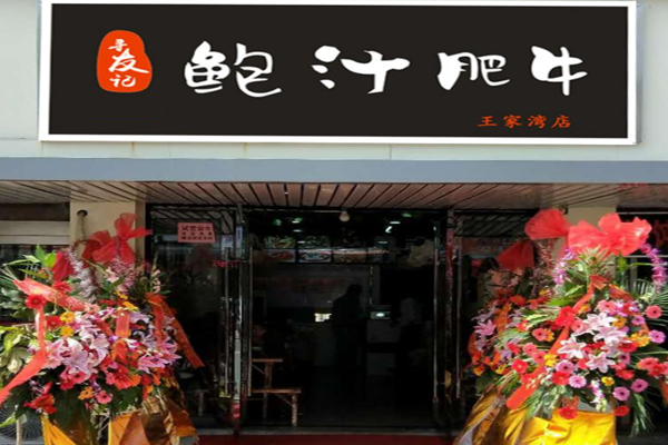 寻友记鲍汁肥牛加盟门店