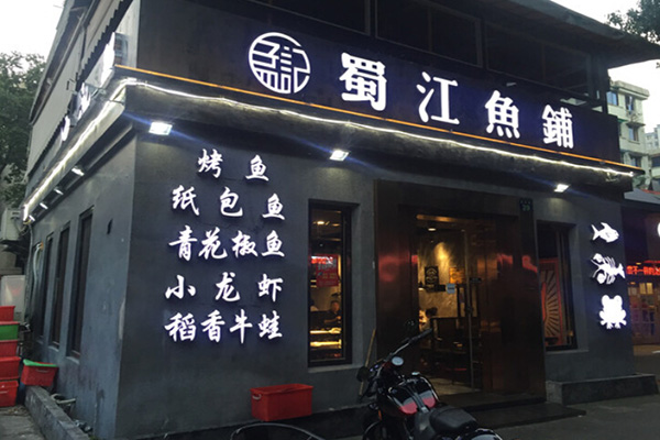 孟記蜀江鱼铺加盟门店