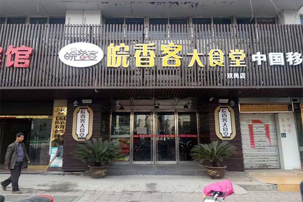 皖香客加盟费