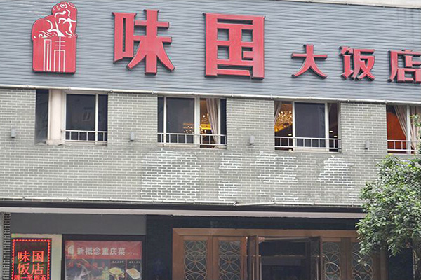 味国大饭店加盟门店