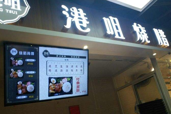 港咀烧腊餐厅加盟门店