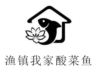 渔镇我家酸菜鱼加盟费