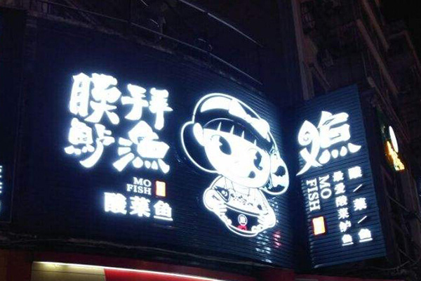 膜拜鲈渔酸菜鱼加盟门店