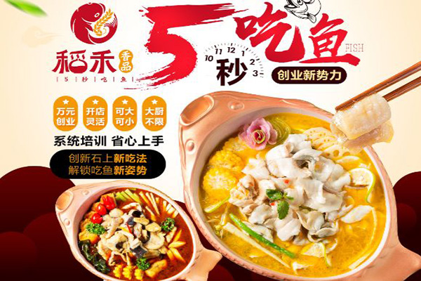 稻禾香品鱼火锅加盟费