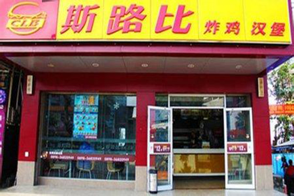 斯路比西式快餐加盟费