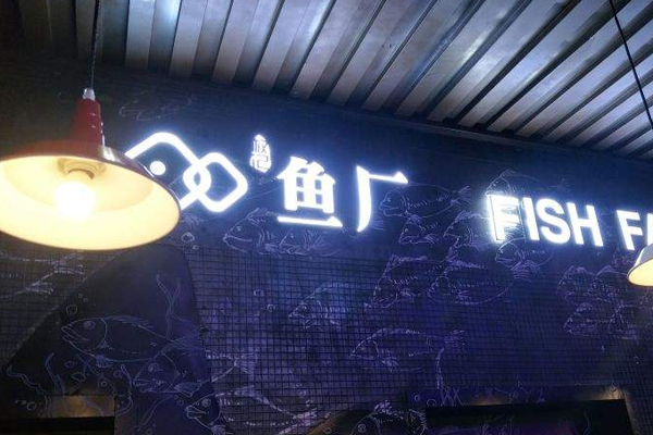 权记鱼厂烤鱼加盟门店