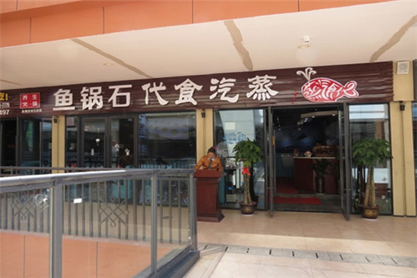 蒸汽食代石锅鱼加盟门店