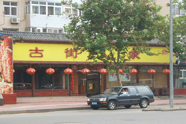 古街人家加盟门店