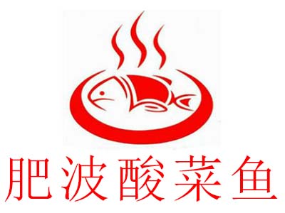 肥波酸菜鱼加盟费