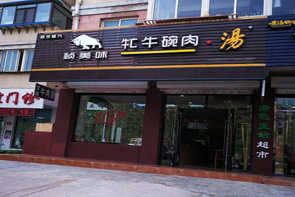 牤牛碗肉汤加盟门店