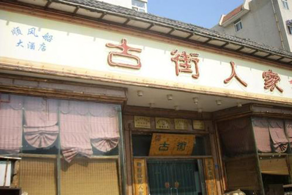 古街人家加盟门店