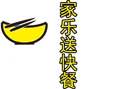家乐送快餐加盟电话