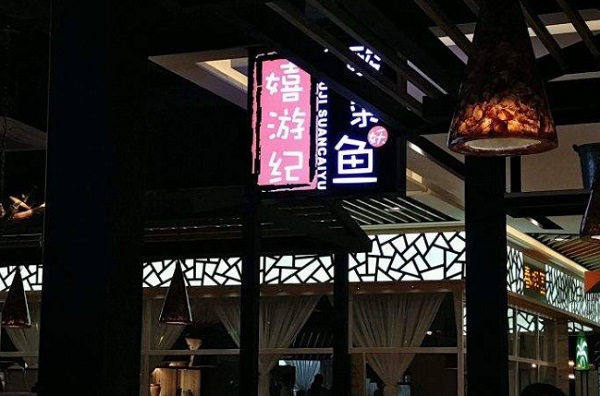 嬉游纪酸菜鱼加盟费