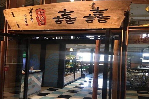 嚞嚞我家酸菜鱼加盟门店