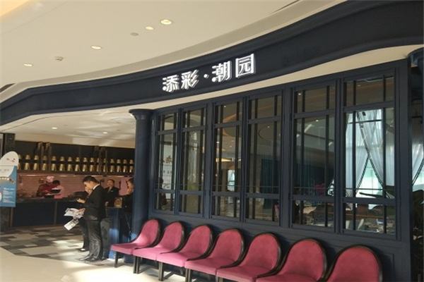 添彩潮园加盟门店