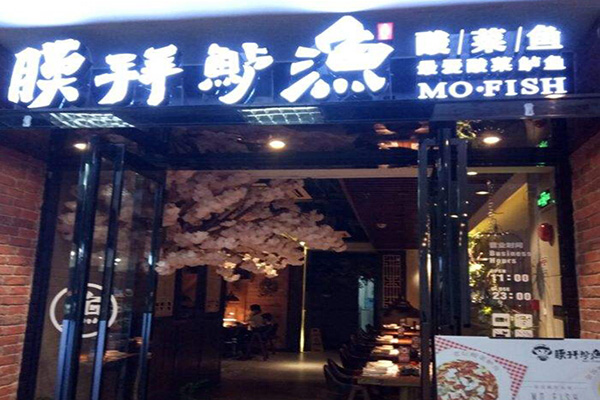 膜拜鲈渔酸菜鱼加盟门店