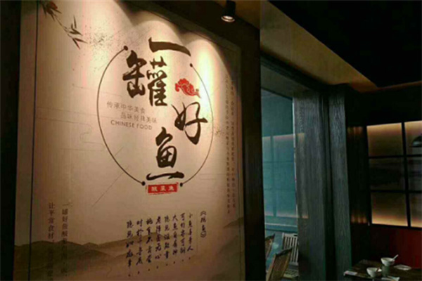 一罐好鱼酸菜鱼加盟门店