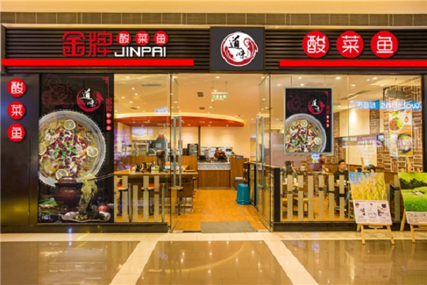 道味金牌酸菜鱼加盟店