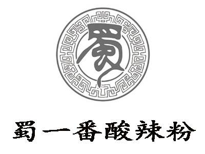 蜀一番酸辣粉加盟电话