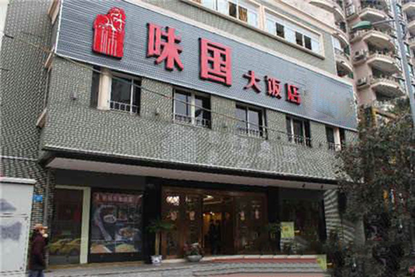 味国大饭店加盟门店