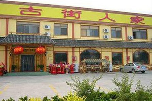 古街人家加盟门店
