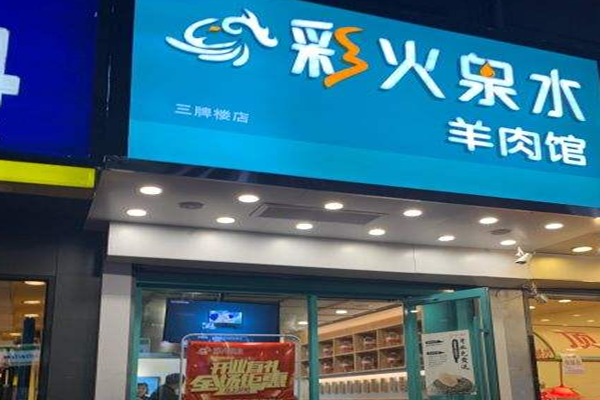 彩火泉水羊肉馆加盟门店