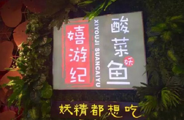 嬉游纪酸菜鱼加盟费