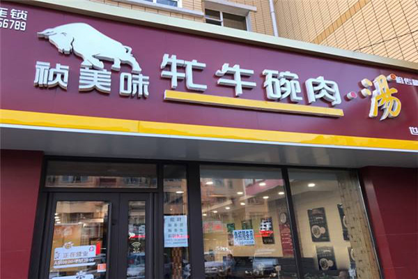 牤牛碗肉汤加盟门店