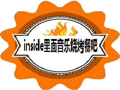 inside里面音乐烧烤餐吧加盟费