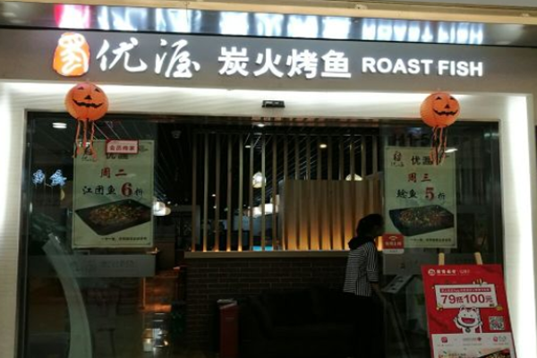 优渥烤鱼加盟门店