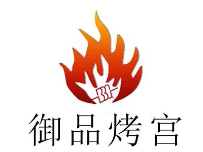 御品烤宫加盟电话
