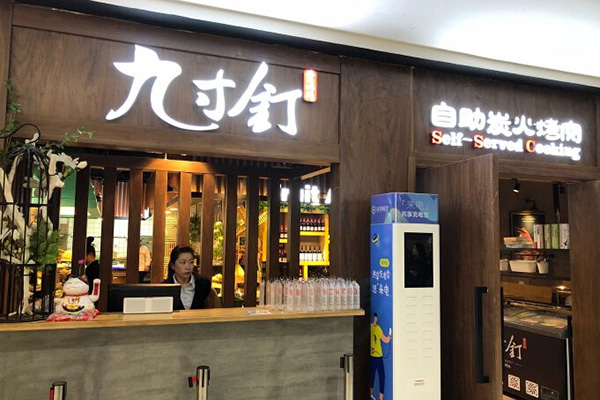 九寸钉自助炭火烤肉加盟门店