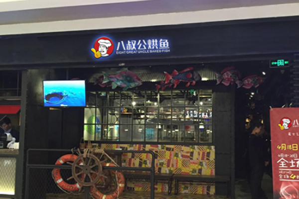 八叔公烘鱼加盟门店