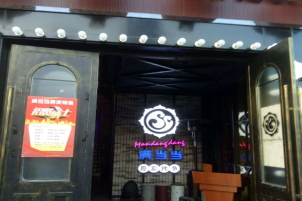 满当当烤鱼加盟门店