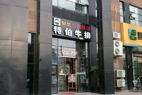 特伯牛排加盟