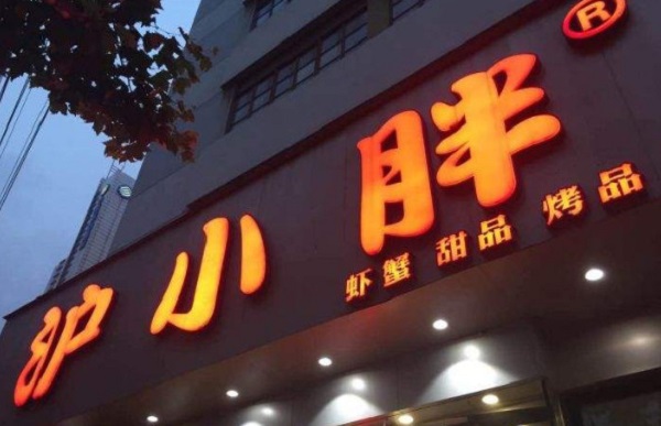 沪小胖龙虾加盟费