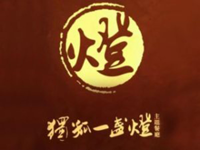 独孤一盏灯加盟电话