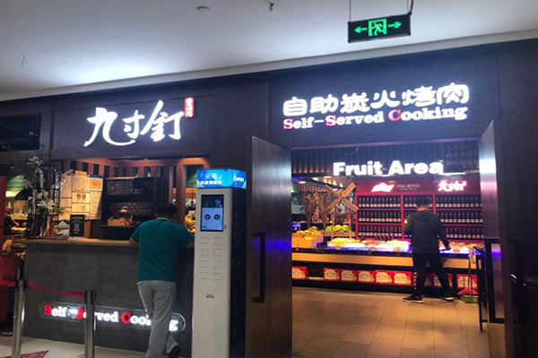 九寸钉自助炭火烤肉加盟门店