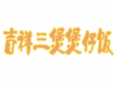 吉祥三煲煲仔饭加盟电话