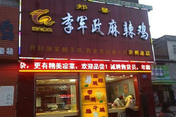 李军政麻辣鸡加盟店