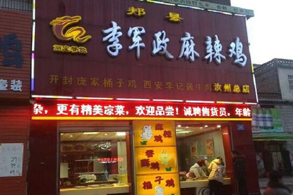 李军政麻辣鸡加盟店