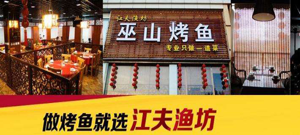 江夫渔坊巫山烤鱼加盟门店