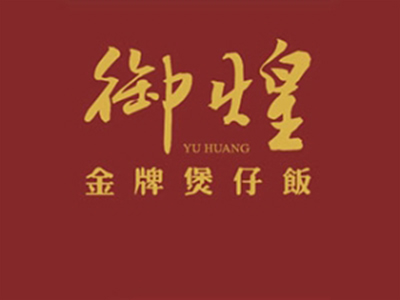 御煌金牌煲仔饭加盟电话