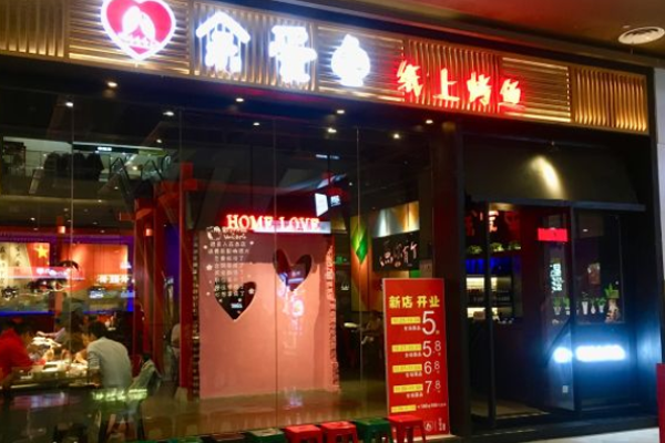 余爱鱼纸上烤鱼加盟门店