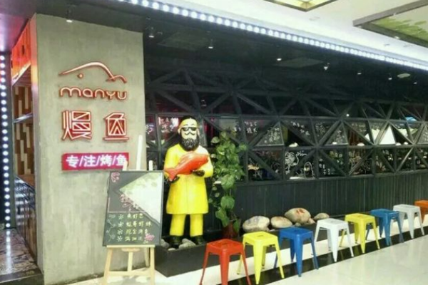 熳鱼烤鱼加盟门店