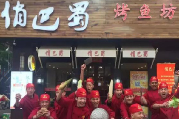 俏巴蜀烤鱼坊加盟门店