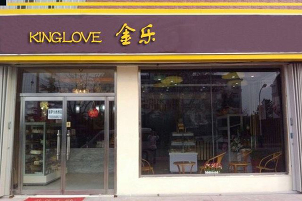 Kinglove金乐加盟门店